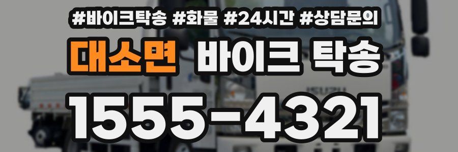 대소면 바이크 탁송