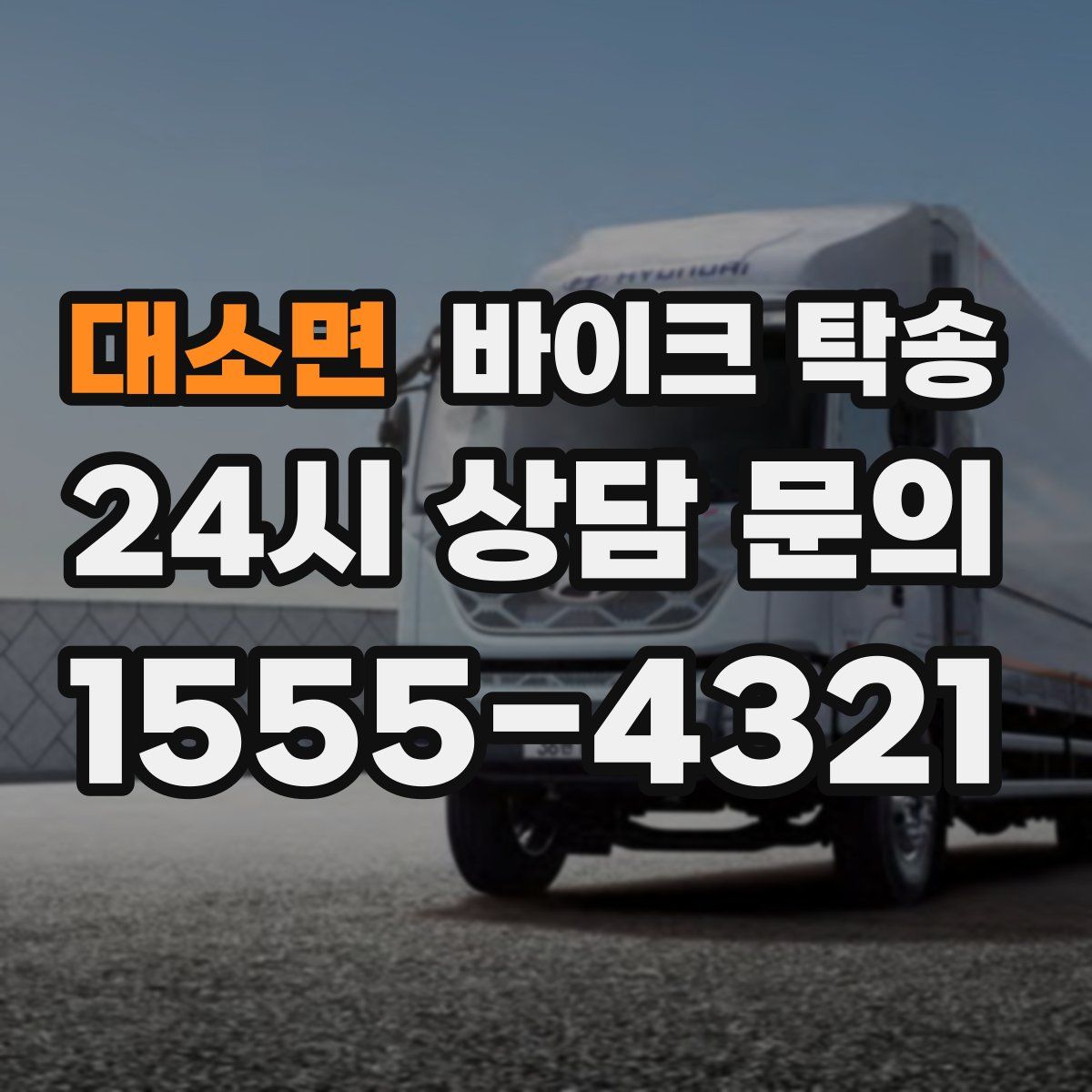 대소면 바이크 탁송