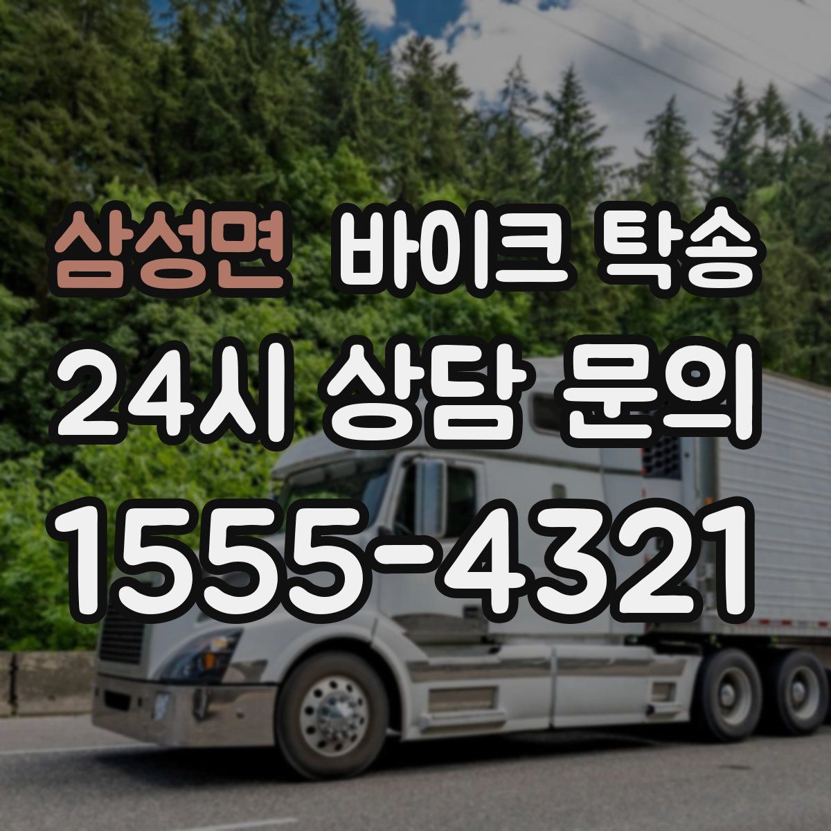 삼성면 바이크 탁송