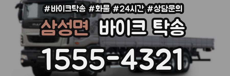 삼성면 바이크 탁송