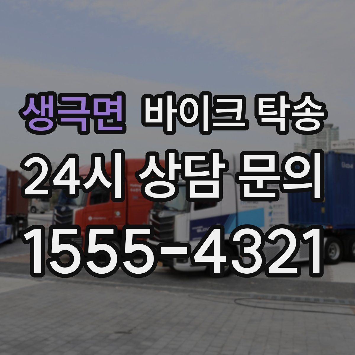 생극면 바이크 탁송 스쿠터도 가능한지 조건 정리