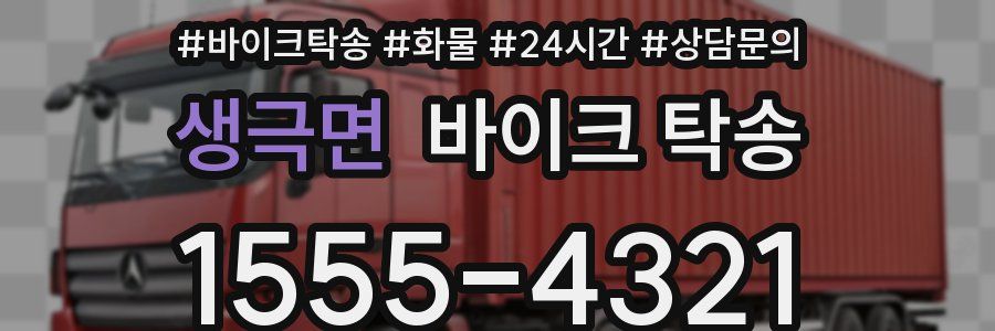 생극면 바이크 탁송