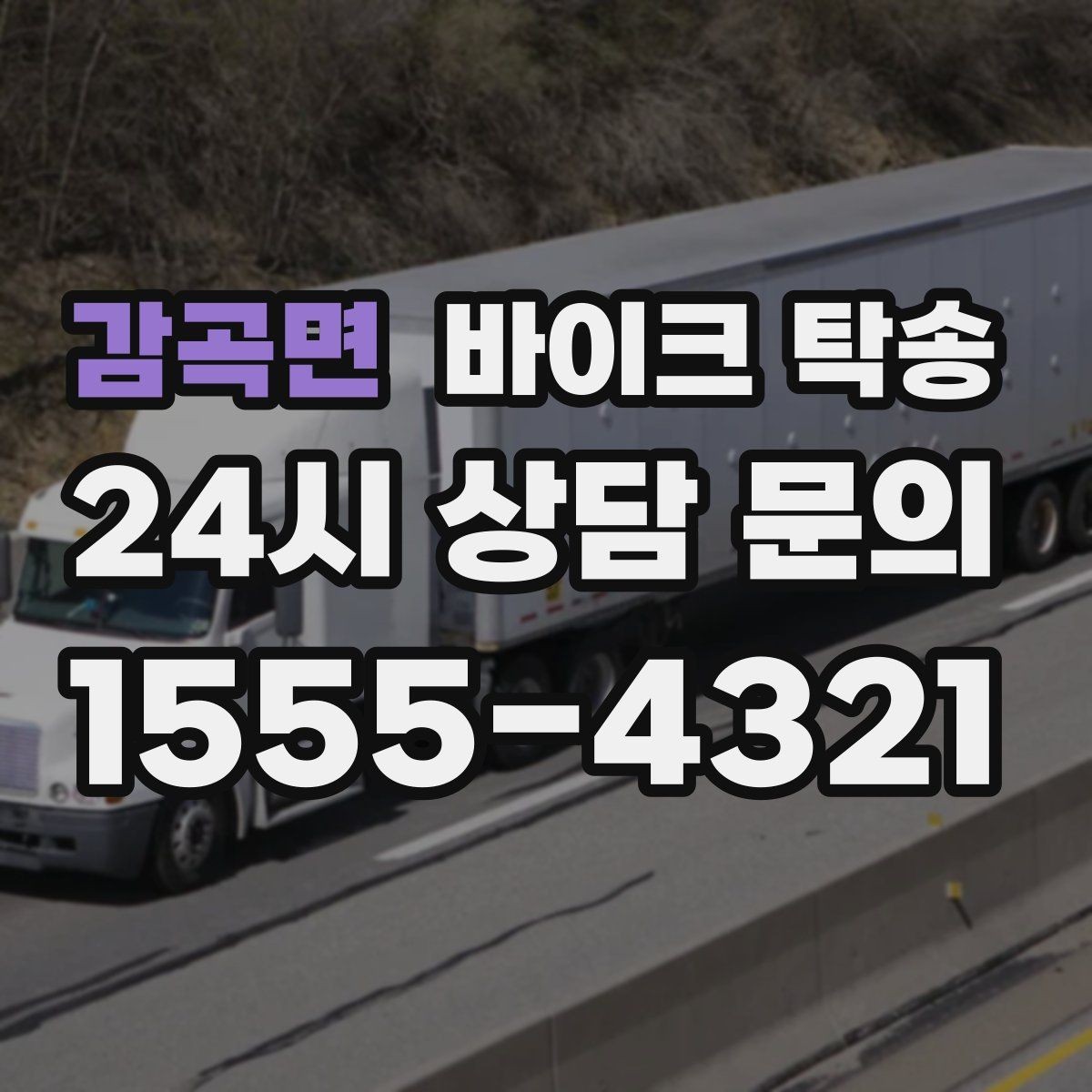 감곡면 바이크 탁송 일정 꼬임 방지하는 준비 요령