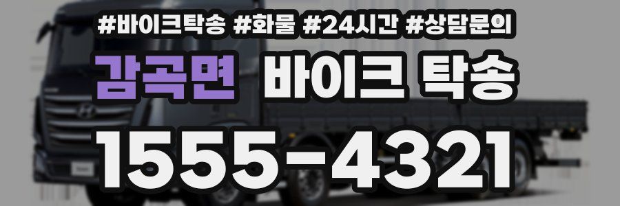 감곡면 바이크 탁송