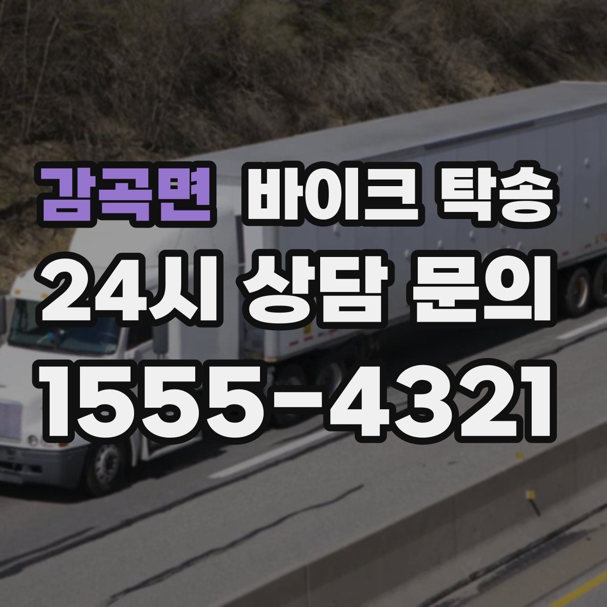 감곡면 바이크 탁송