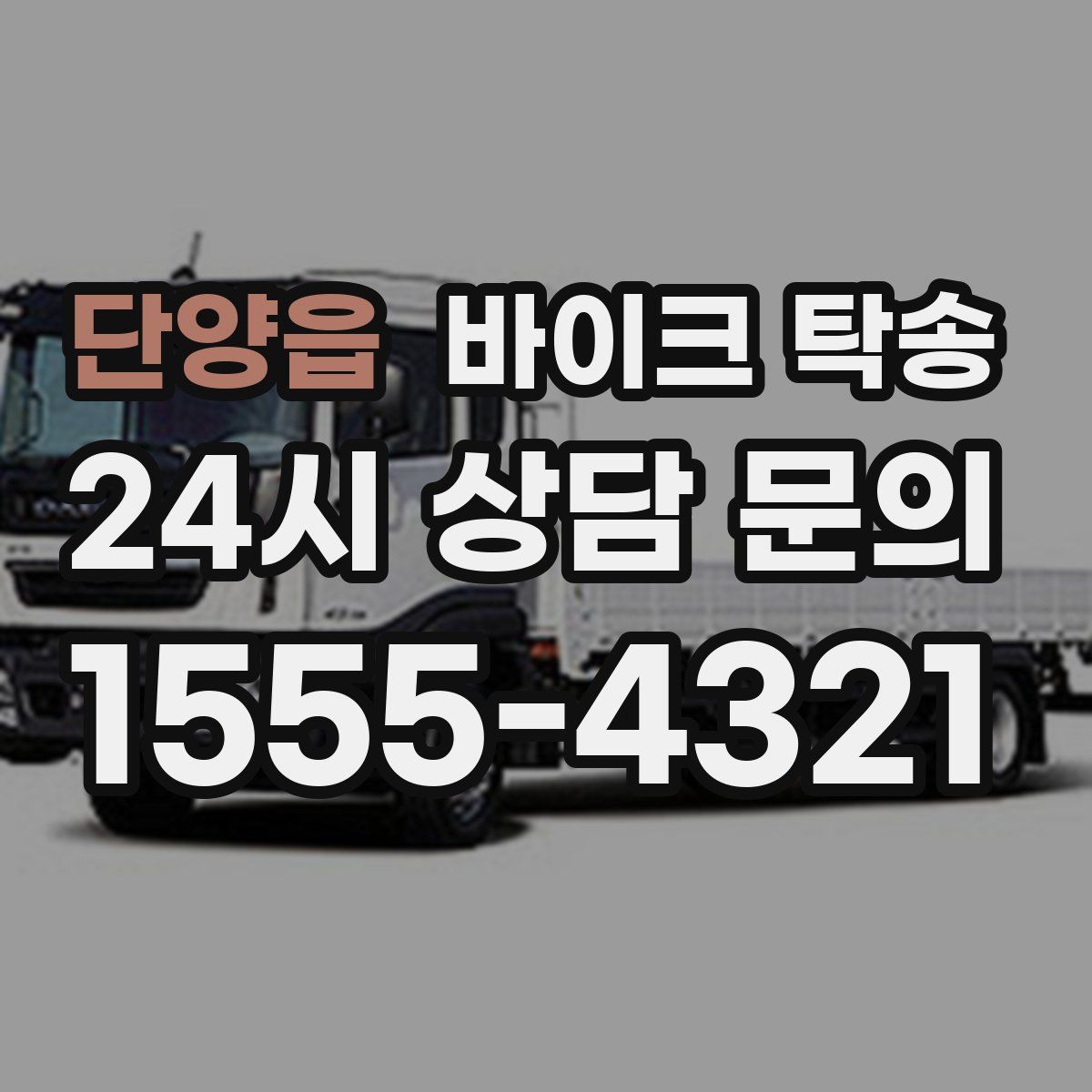 단양읍 바이크 탁송