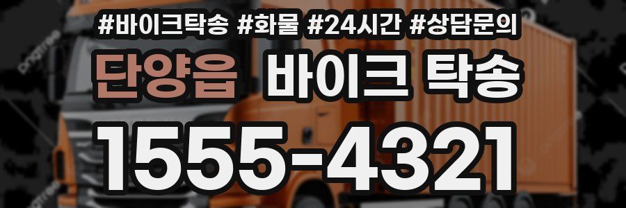 단양읍 바이크 탁송