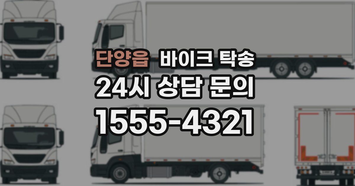 단양읍 바이크 탁송