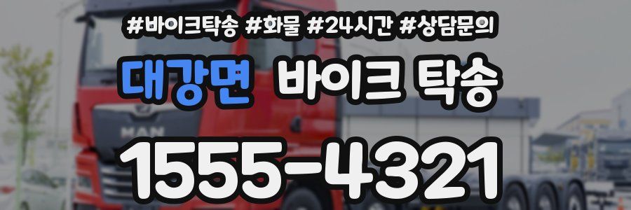 대강면 바이크 탁송