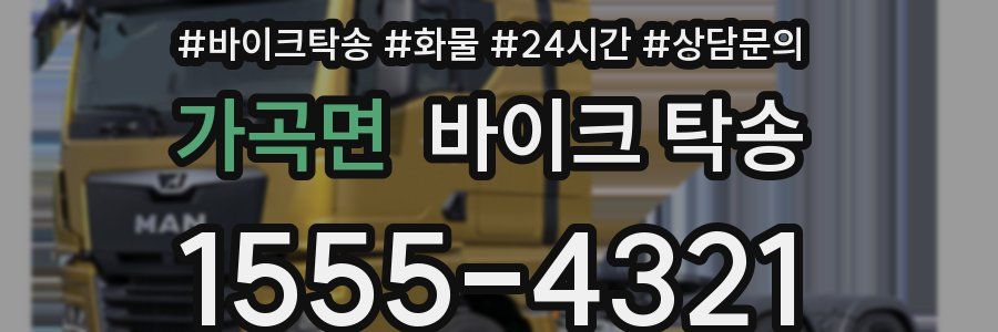 가곡면 바이크 탁송