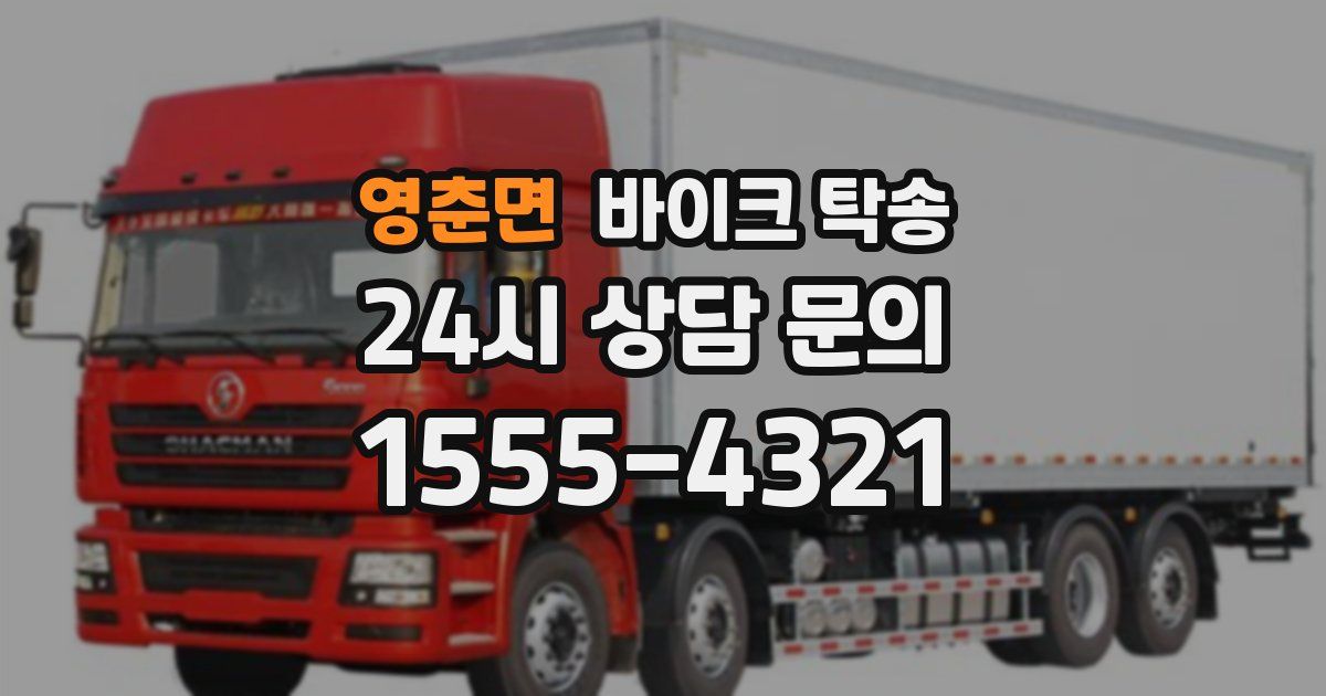 영춘면 바이크 탁송