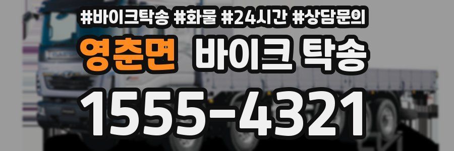 영춘면 바이크 탁송
