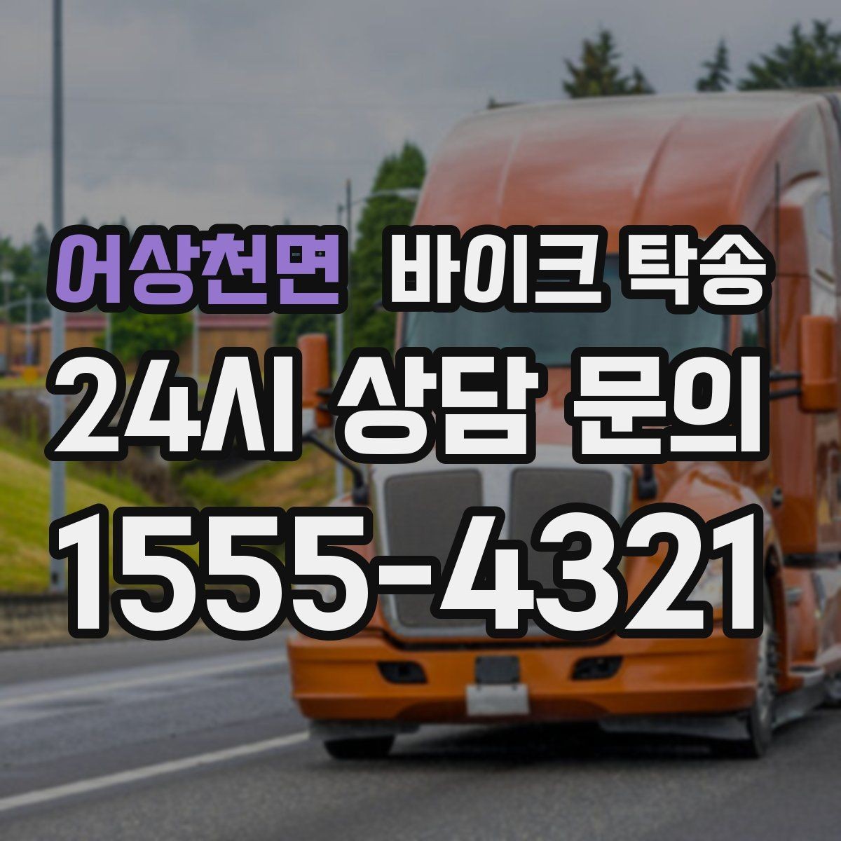 어상천면 바이크 탁송 지하주차장 진입이 제한될 때 해결책