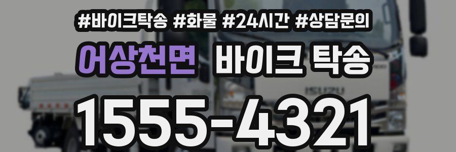 어상천면 바이크 탁송