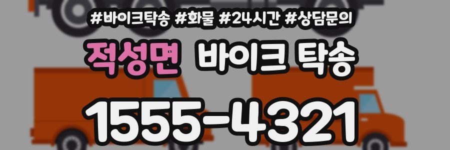 적성면 바이크 탁송