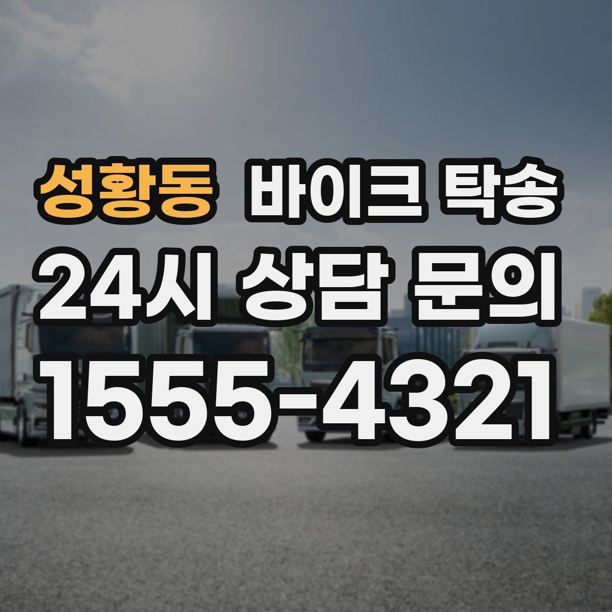 성황동 바이크 탁송 시동 불안정 경고등 점등 시 대처