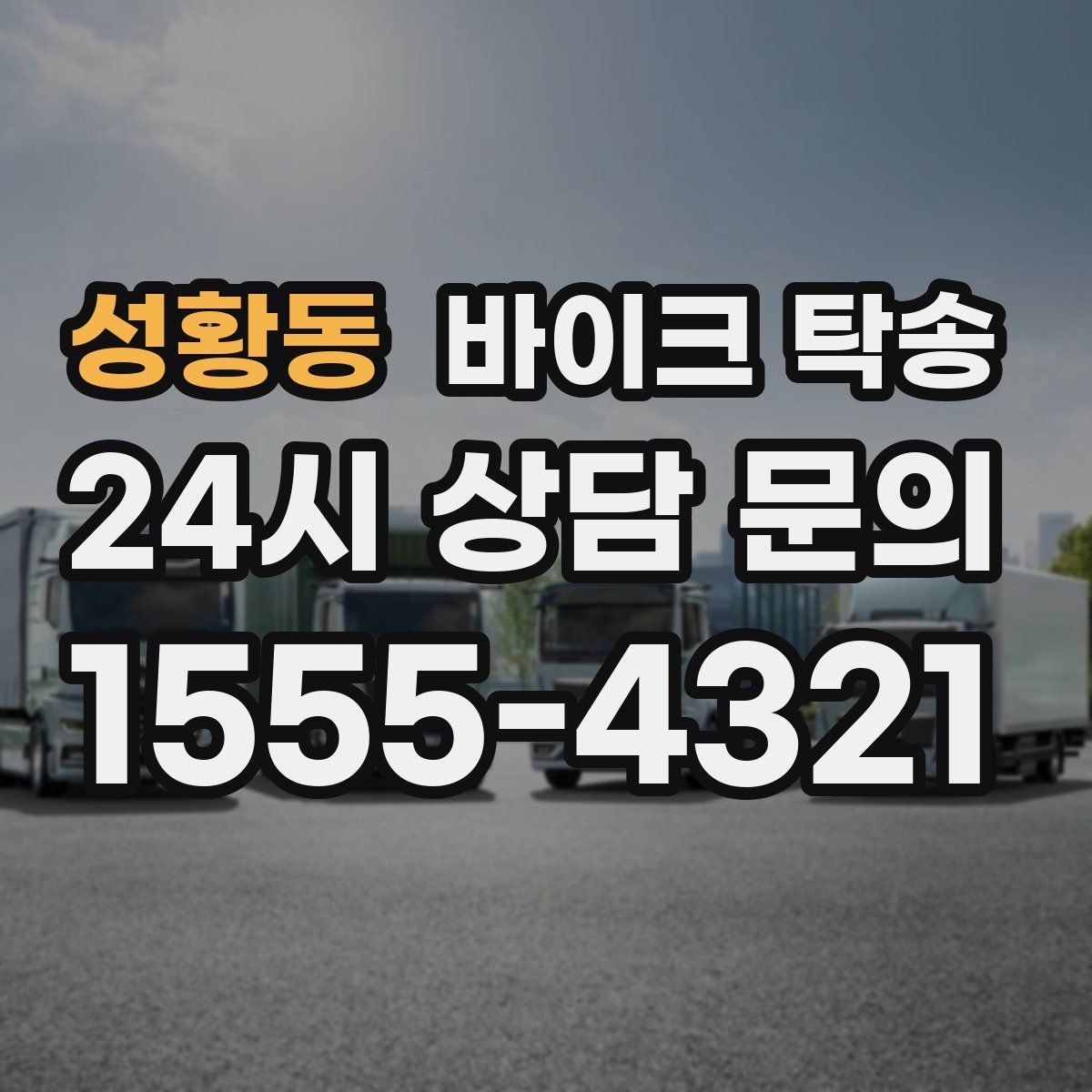 성황동 바이크 탁송