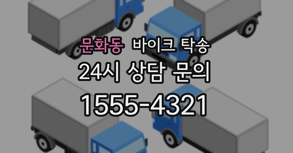 문화동 바이크 탁송