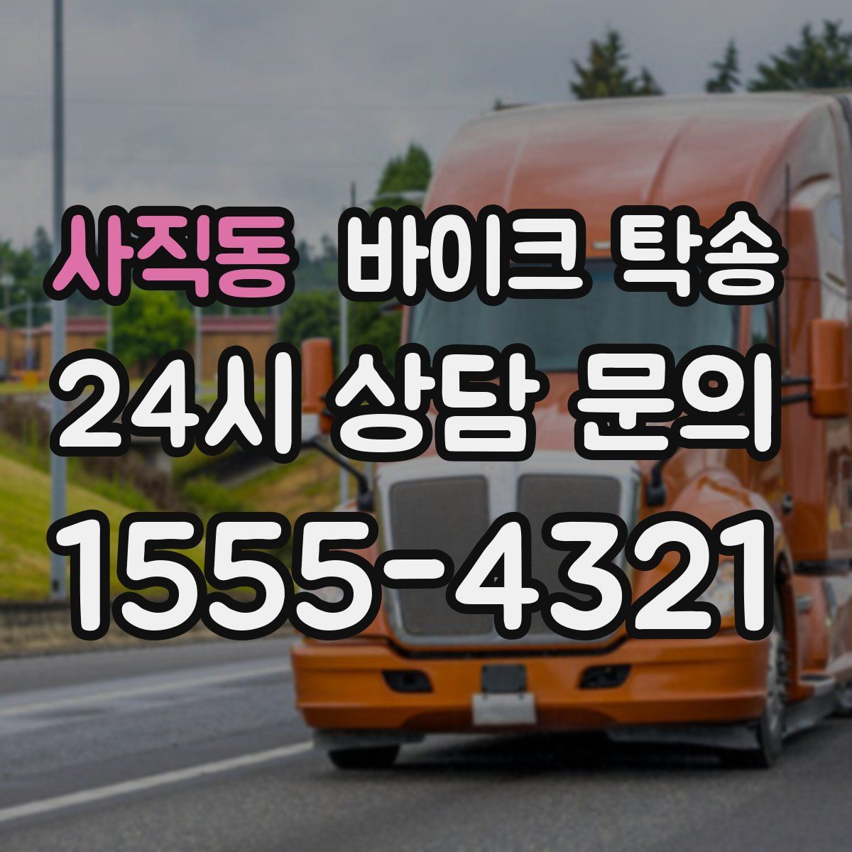 사직동 바이크 탁송