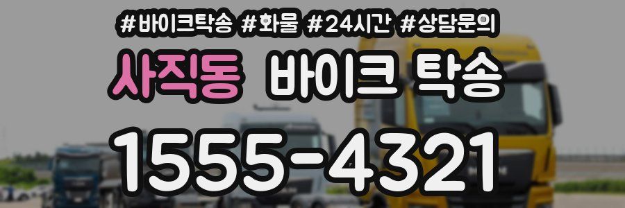 사직동 바이크 탁송