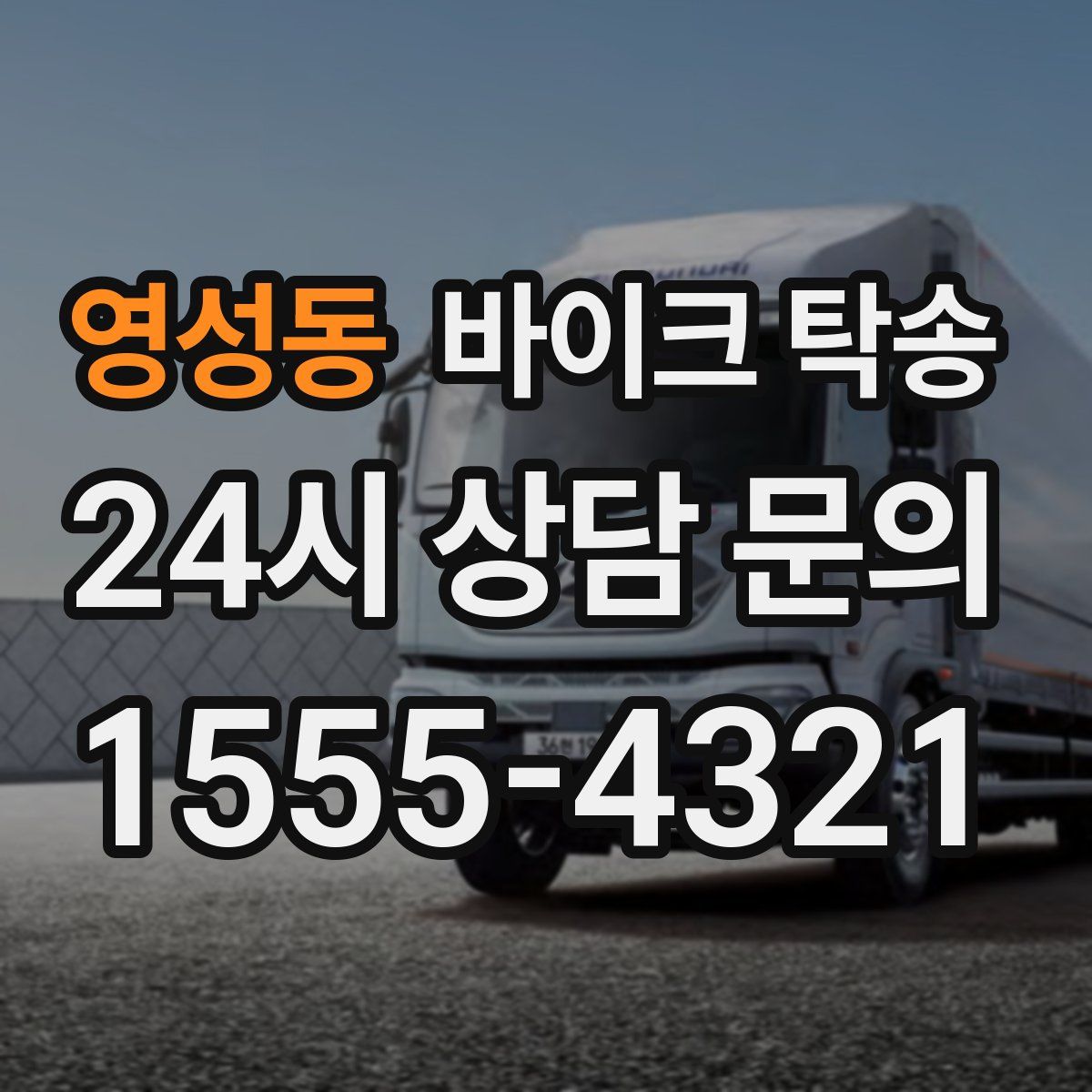 영성동 바이크 탁송