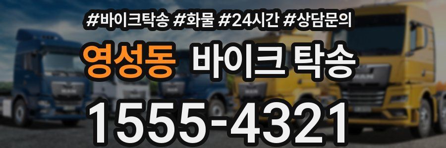 영성동 바이크 탁송