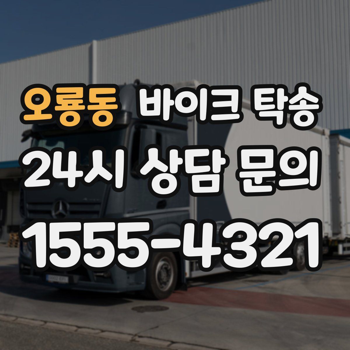 오룡동 바이크 탁송