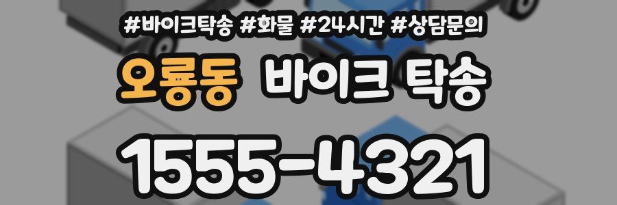오룡동 바이크 탁송