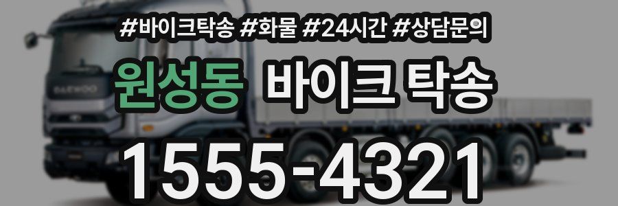 원성동 바이크 탁송