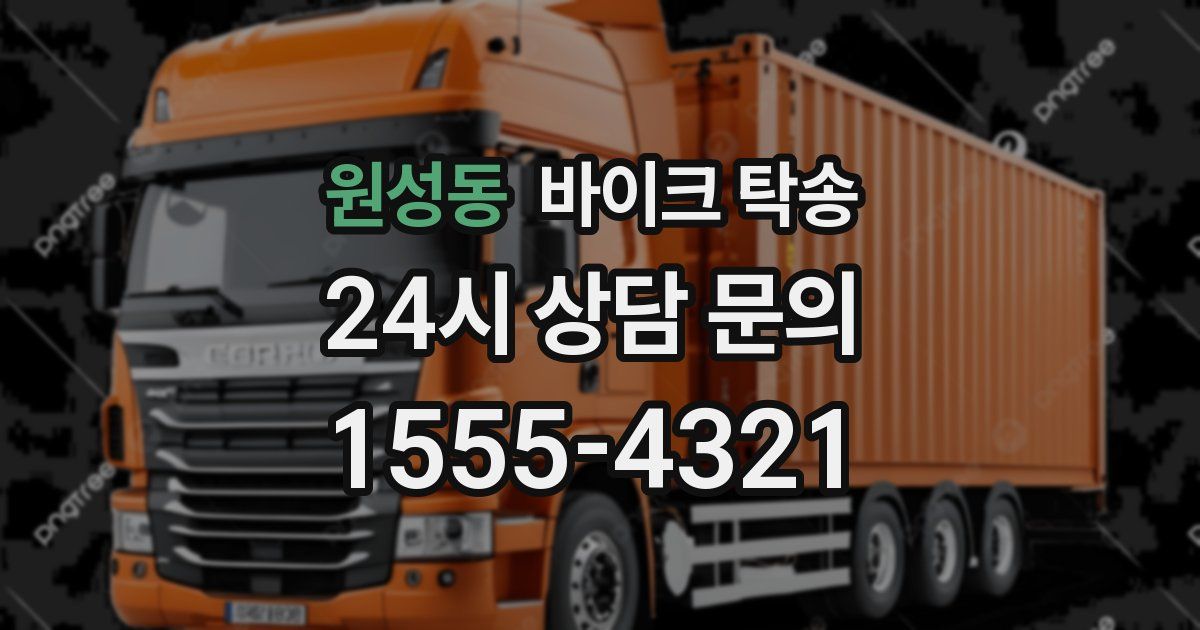 원성동 바이크 탁송