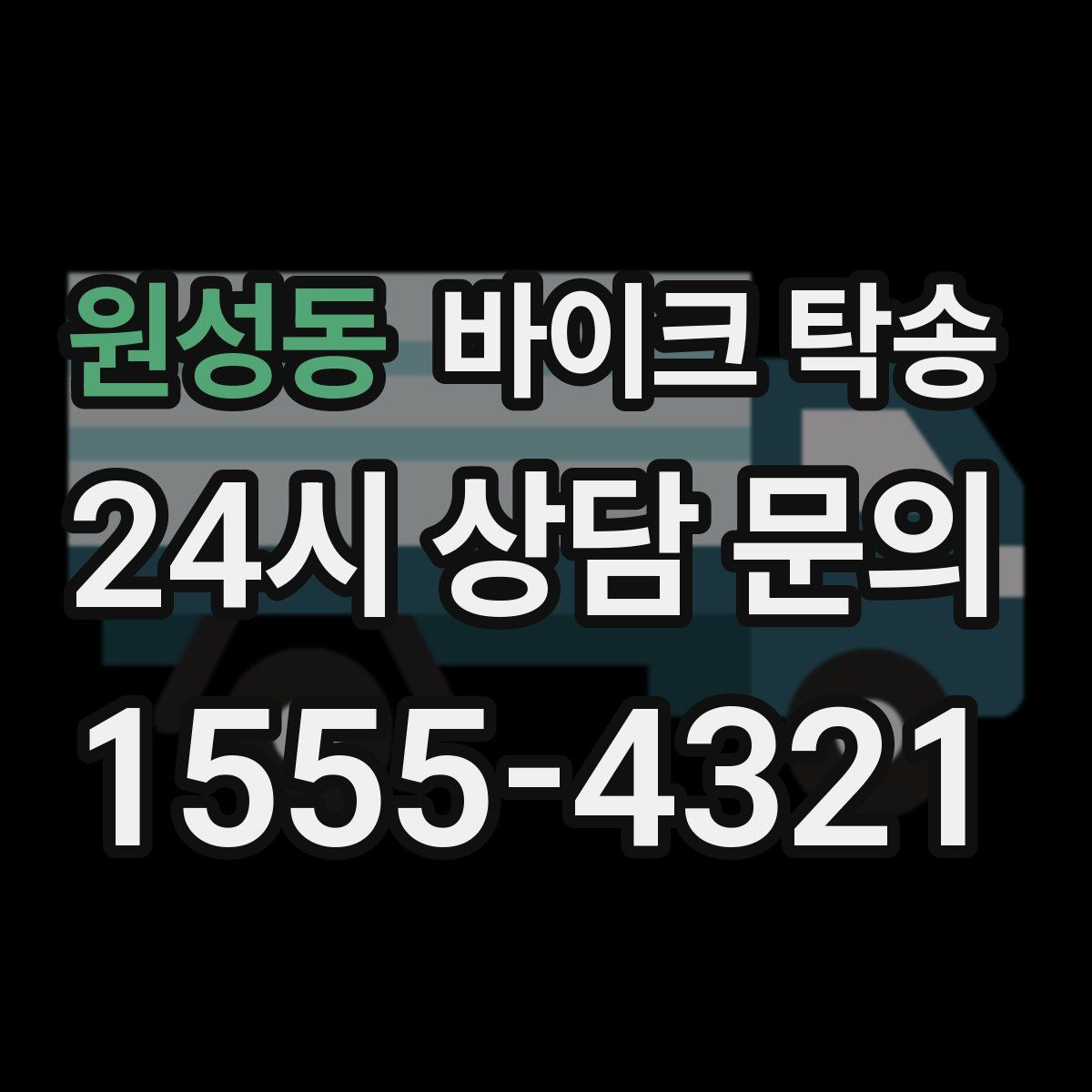 원성동 바이크 탁송