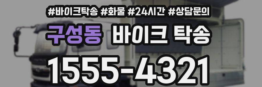 구성동 바이크 탁송