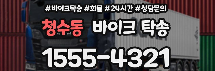 청수동 바이크 탁송