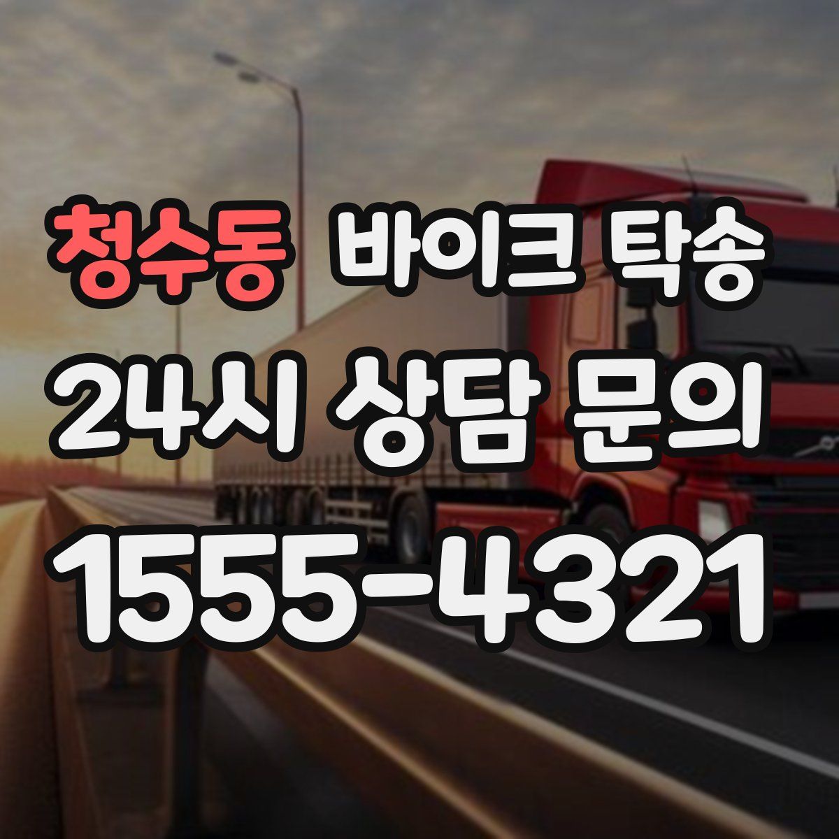 청수동 바이크 탁송