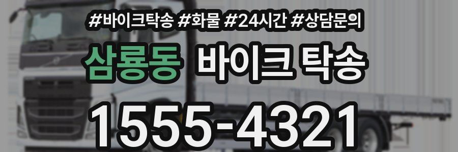 삼룡동 바이크 탁송