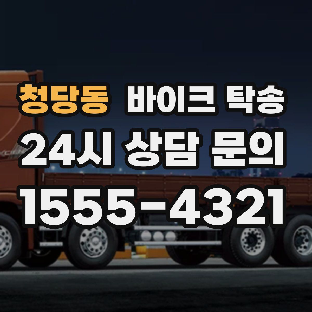 청당동 바이크 탁송