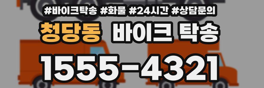 청당동 바이크 탁송