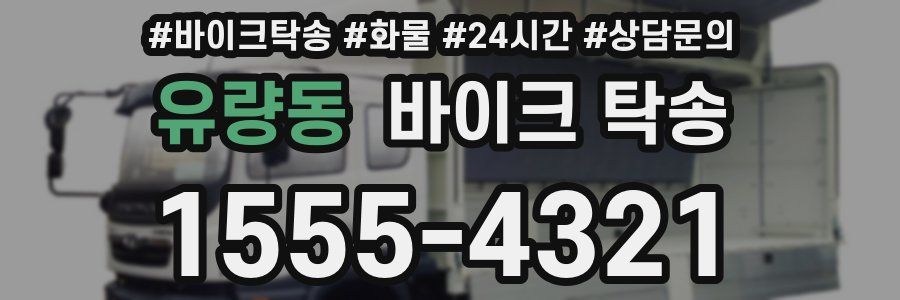 유량동 바이크 탁송