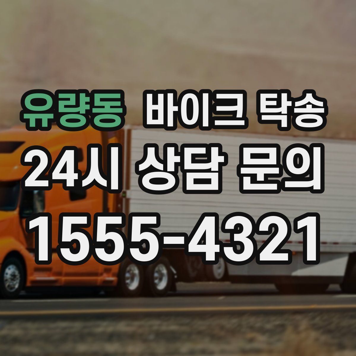 유량동 바이크 탁송