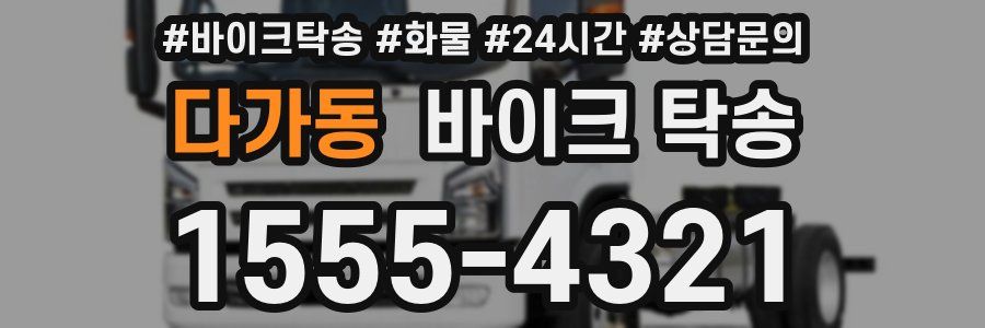 다가동 바이크 탁송