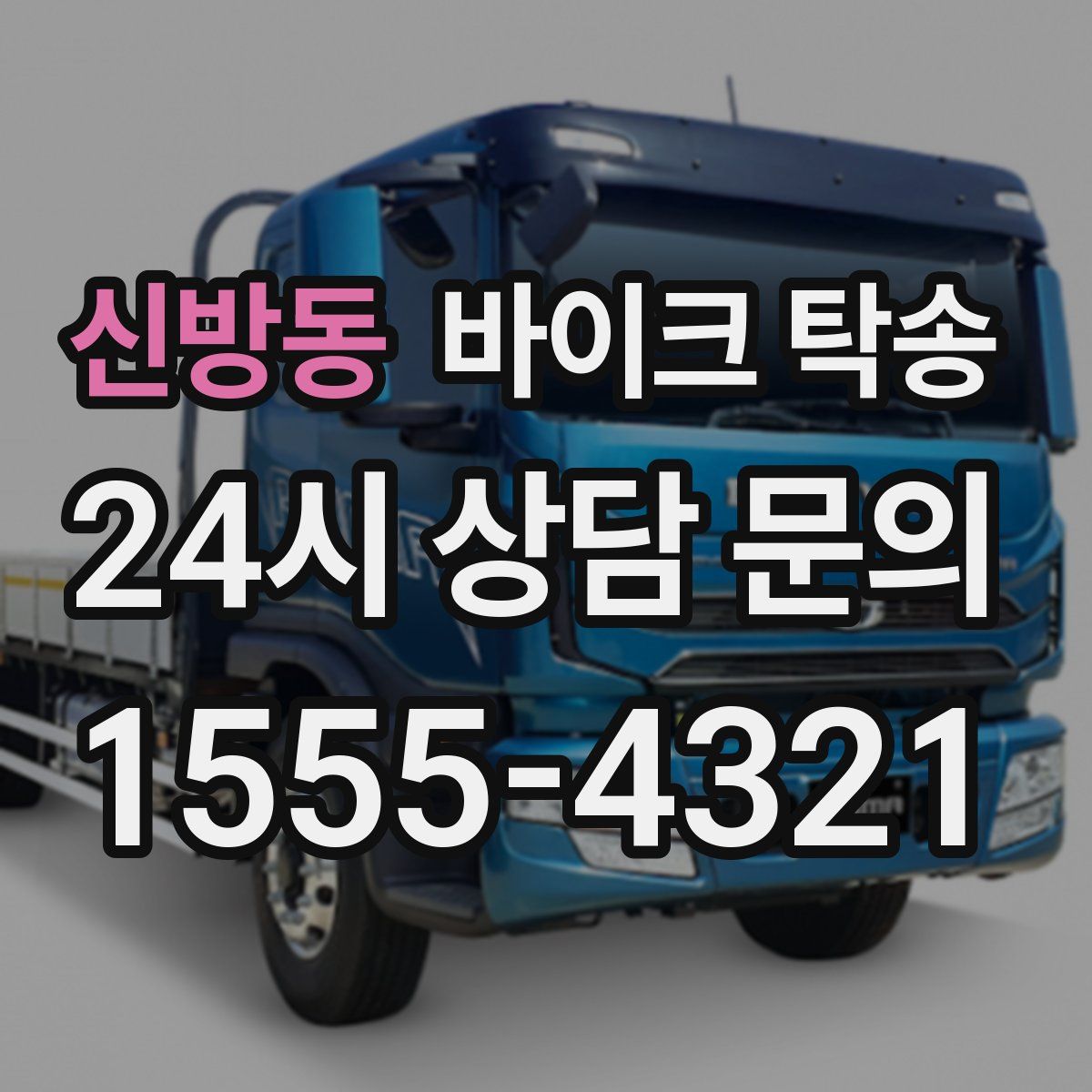 신방동 바이크 탁송