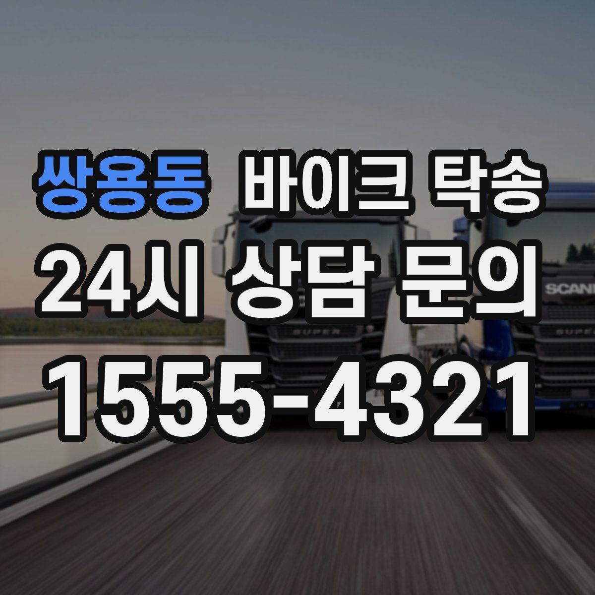 쌍용동 바이크 탁송 새벽 촬영 일정이면 전날 미리 보내기
