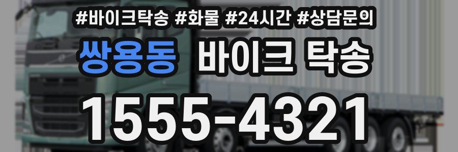 쌍용동 바이크 탁송