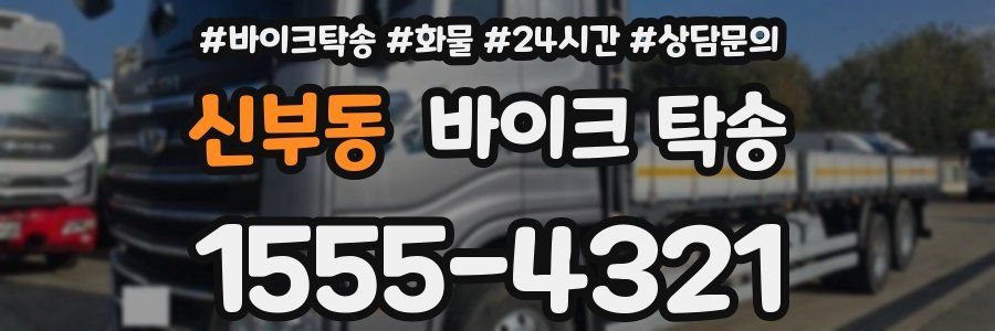 신부동 바이크 탁송