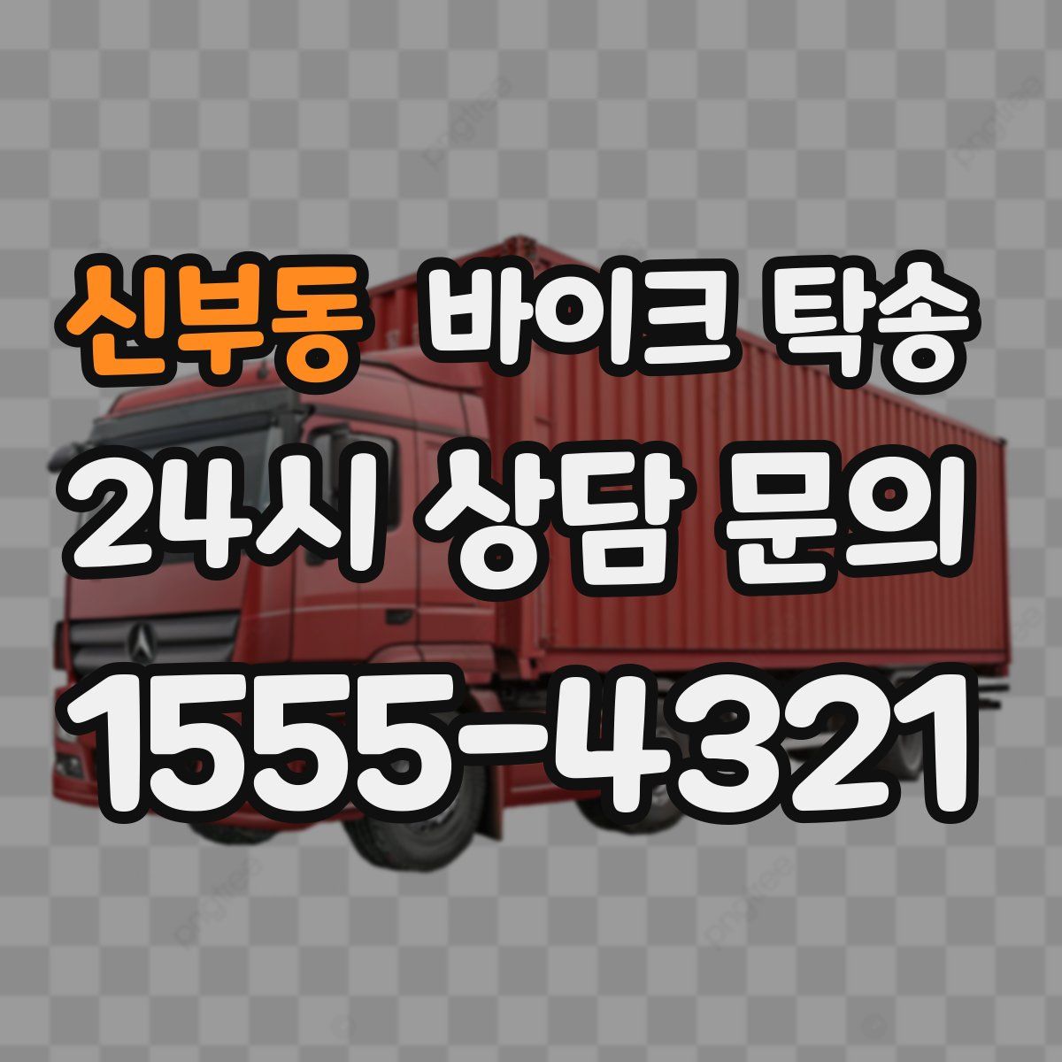 신부동 바이크 탁송