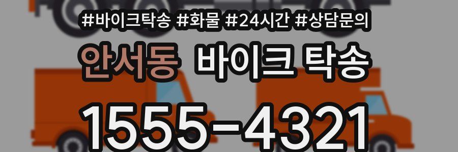 안서동 바이크 탁송