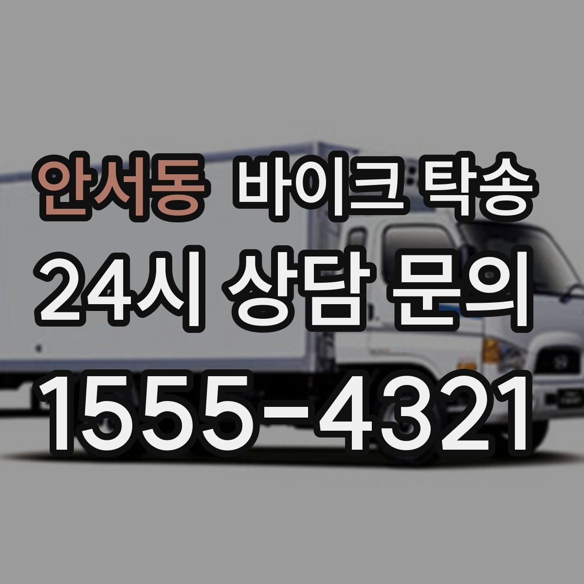 안서동 바이크 탁송