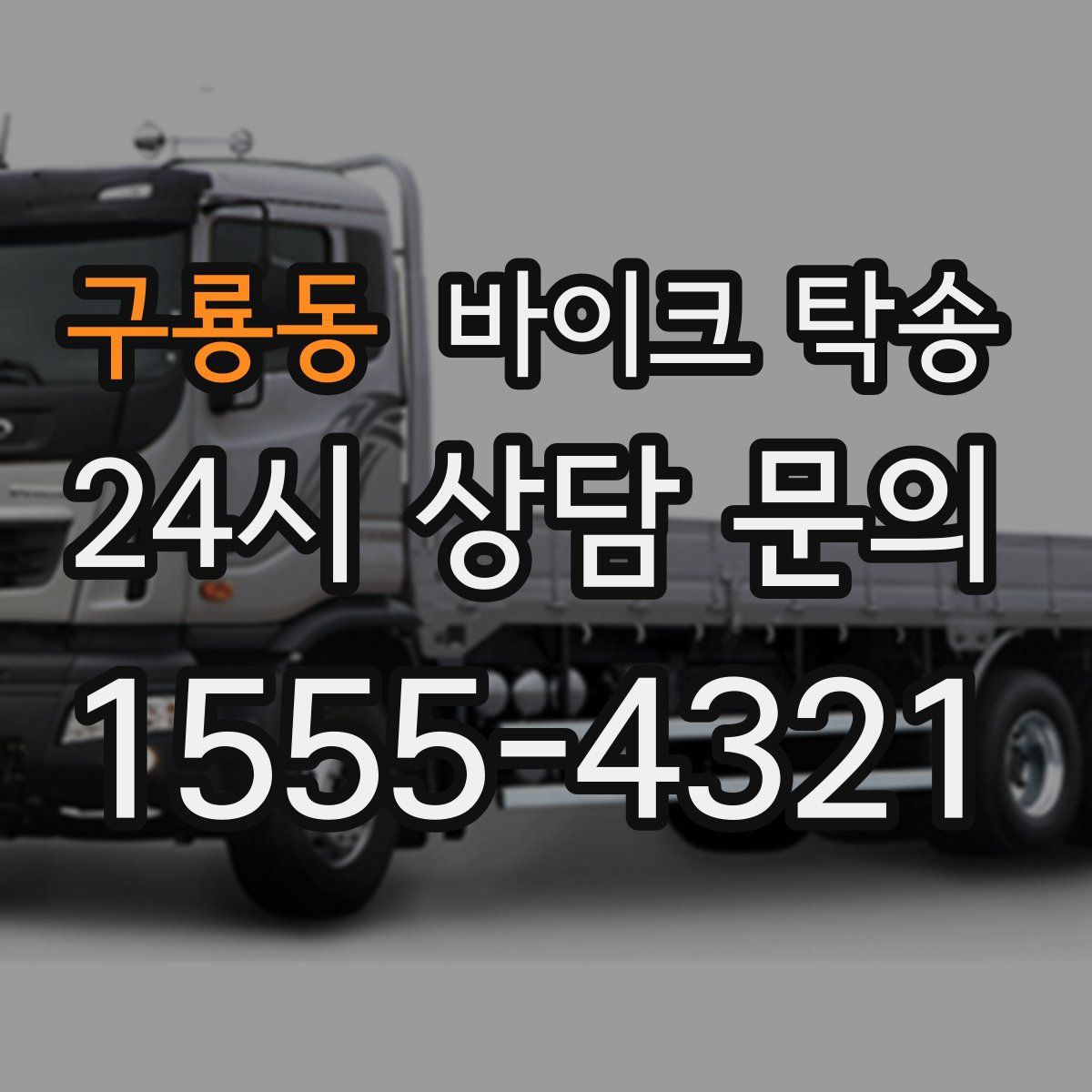 구룡동 바이크 탁송