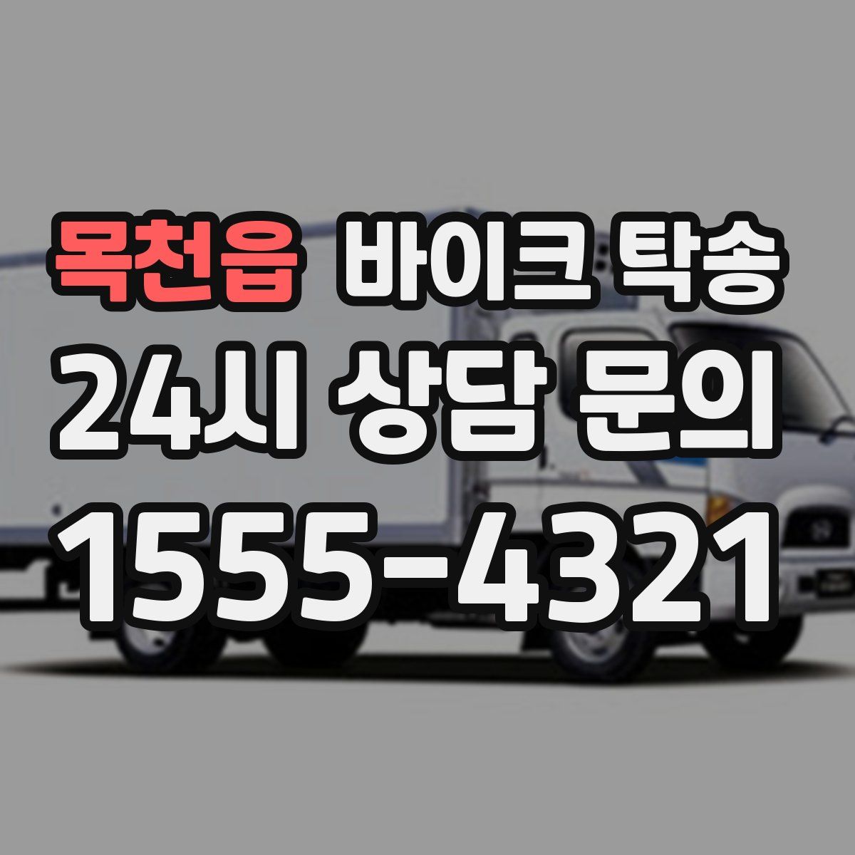 목천읍 바이크 탁송