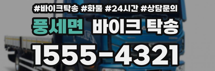 풍세면 바이크 탁송